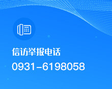 信訪舉報電話:0931-6198058 信訪舉報電話:0931-6198058