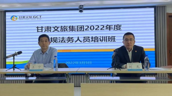 甘肅文旅集團(tuán)2022年合規(guī)法務(wù)人員培訓(xùn)班開班