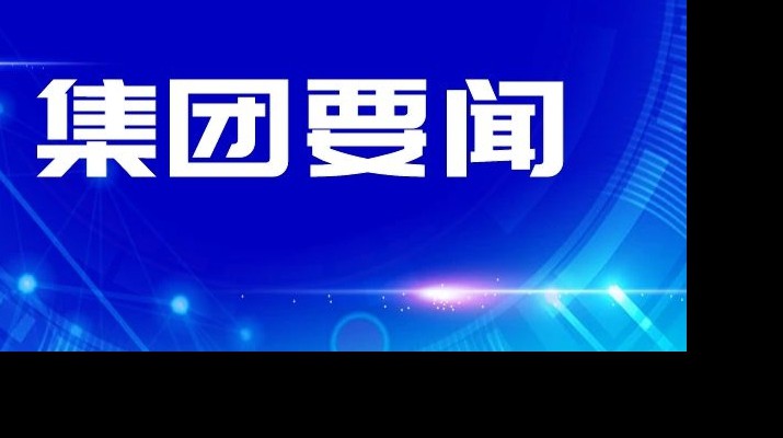 甘肅文旅集團(tuán)傳達(dá)學(xué)習(xí)省委十四屆四次全會(huì)和省委經(jīng)濟(jì)工作會(huì)議精神