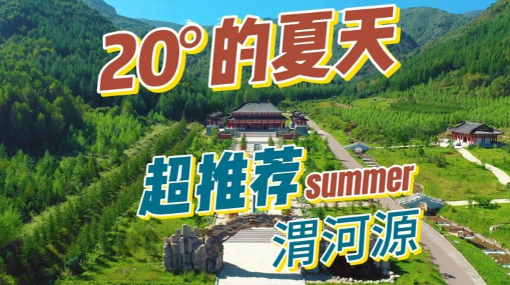 清涼渭河源丨避暑勝地迎盛會(huì)，文旅融合啟新章