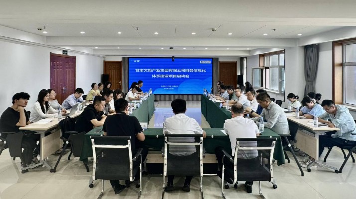 甘肅文旅集團(tuán)召開財(cái)務(wù)信息化體系建設(shè)項(xiàng)目啟動會