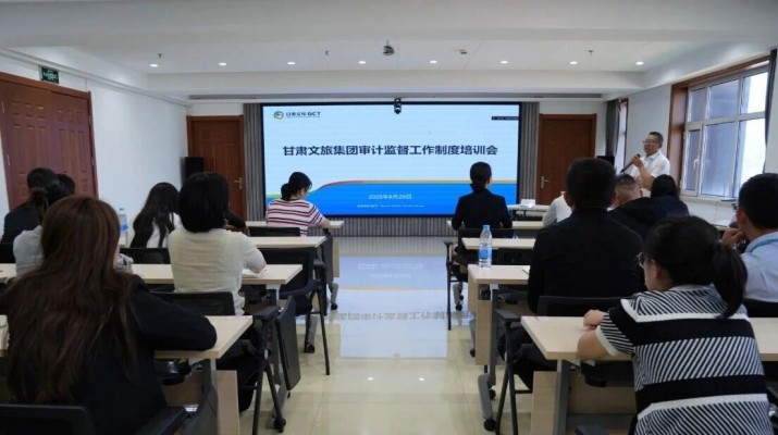 甘肅文旅集團(tuán)組織開展審計(jì)監(jiān)督工作制度培訓(xùn)會