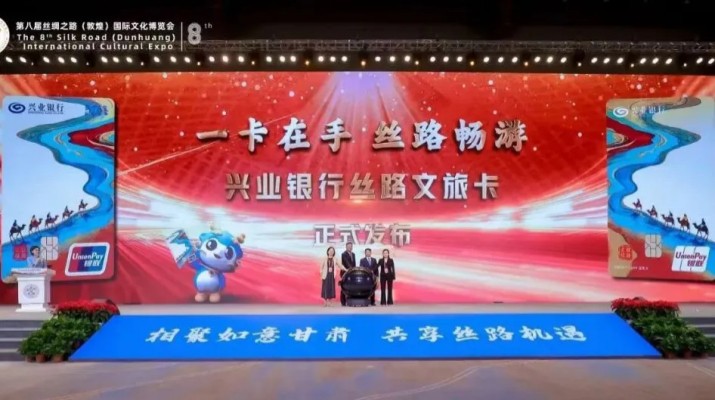 兼具金融功能和文旅權(quán)益屬性，甘肅文旅集團(tuán)攜手興業(yè)銀行發(fā)行“絲路文旅卡”