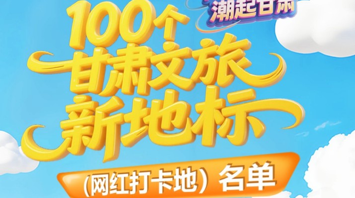 喜報！甘肅文旅集團多個項目入選“千年絲路·潮起甘肅”100個甘肅文旅新地標（網紅打卡地）