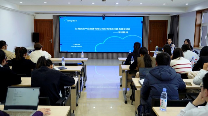 甘肅文旅集團(tuán)舉辦財務(wù)信息化體系建設(shè)項目系統(tǒng)上線專題培訓(xùn)